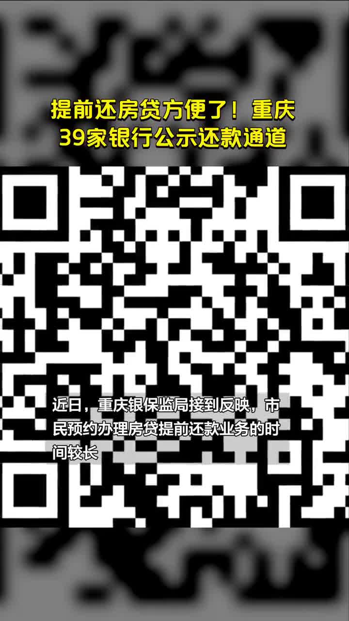 提前还房贷方便了！重庆39家银行公示还款通道