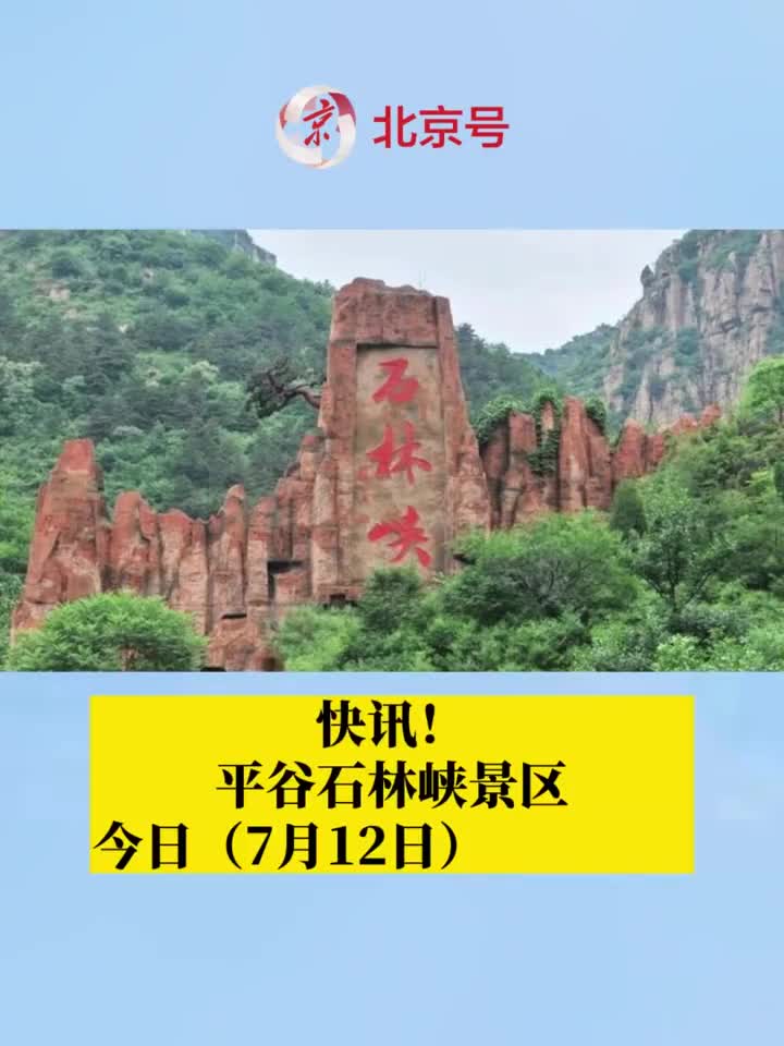 平谷石林峡景区电话图片