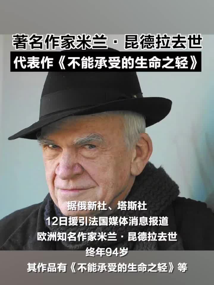 著名作家米兰昆德拉去世,代表作《生命中不能承受之轻》