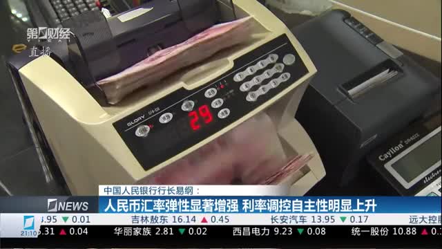 中国人民银行行长易纲：人民币汇率弹性显著增强 利率调控自主性明显上升