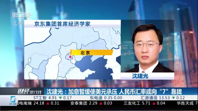 沈建光：加息暂缓使美元承压 人民币汇率或向“7”靠拢