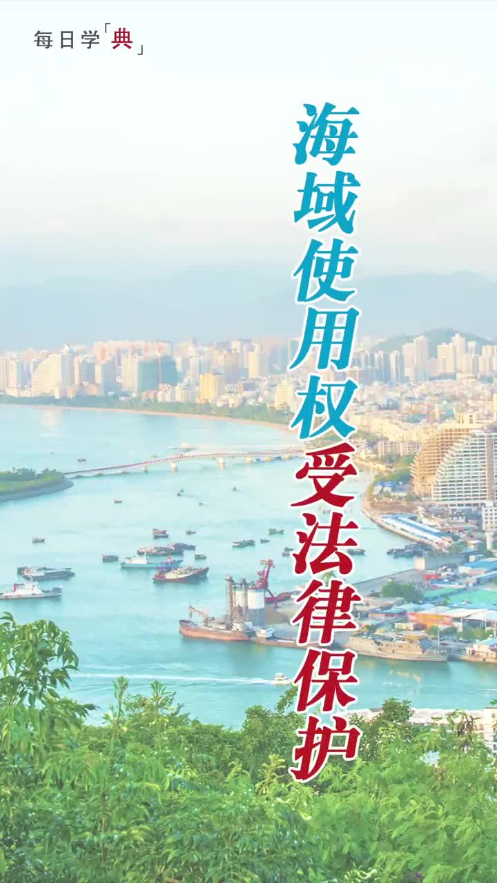 海域使用权受法律保护