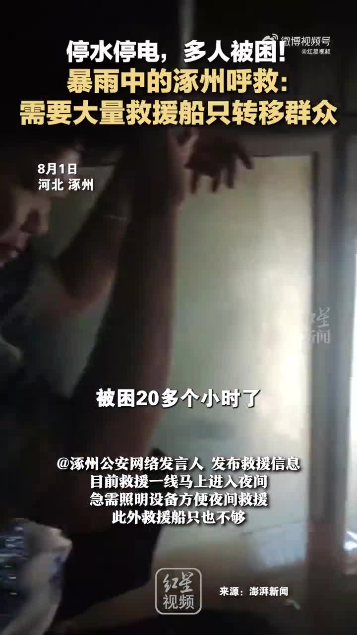 停水停电，多人被困！暴雨中的涿州呼救：需要大量救援船只转移群众_手机新浪网