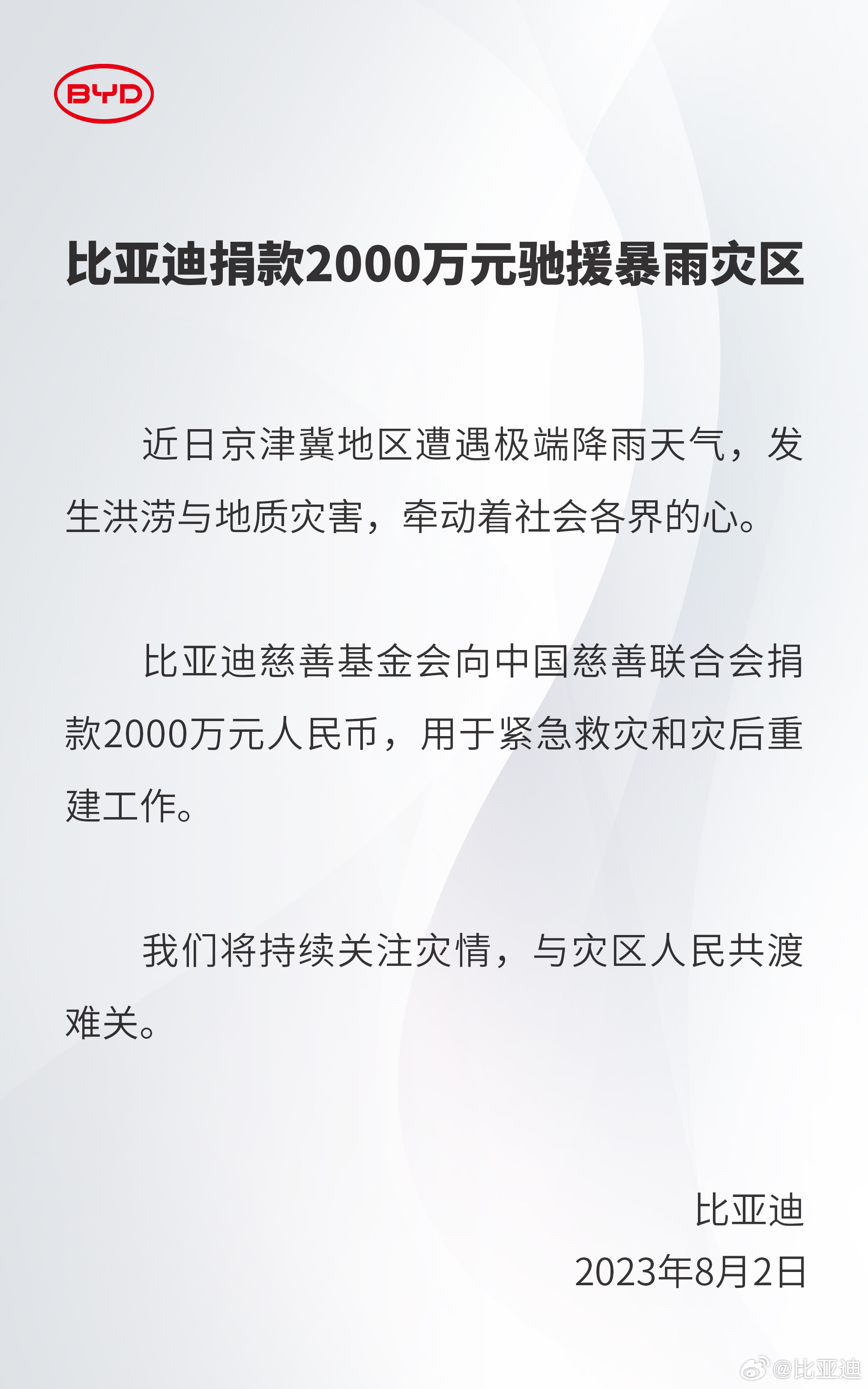 比亚迪捐款2000万元驰援暴雨灾区，用于紧急救灾和灾后重建工作