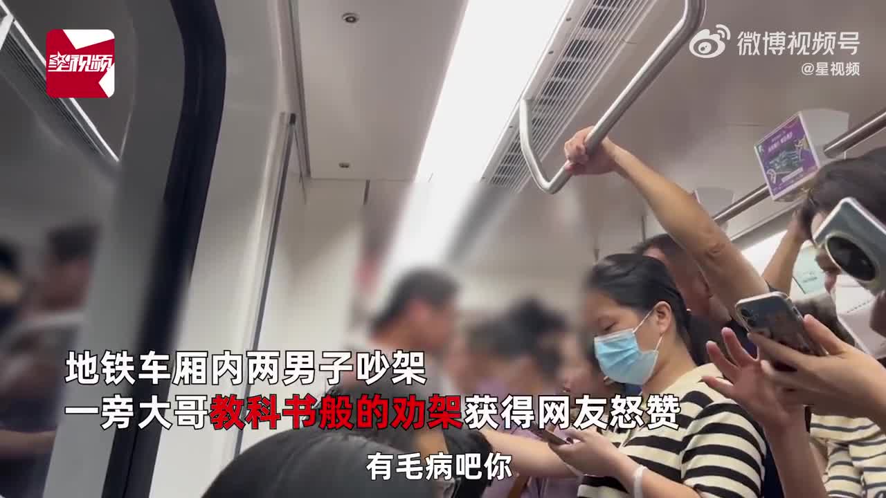地铁2男子吵架大哥教科书式劝架 大哥是懂劝架的_手机新浪网