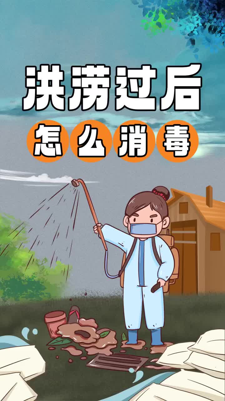 百姓看联播丨洪涝过后，怎么消毒？