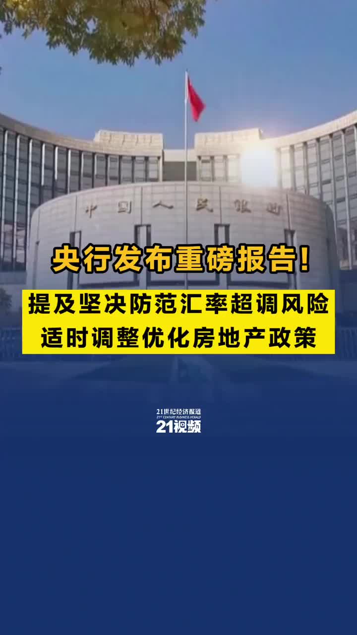 央行发布重磅报告！提及坚决防范汇率超调风险、适时调整优化房地产政策