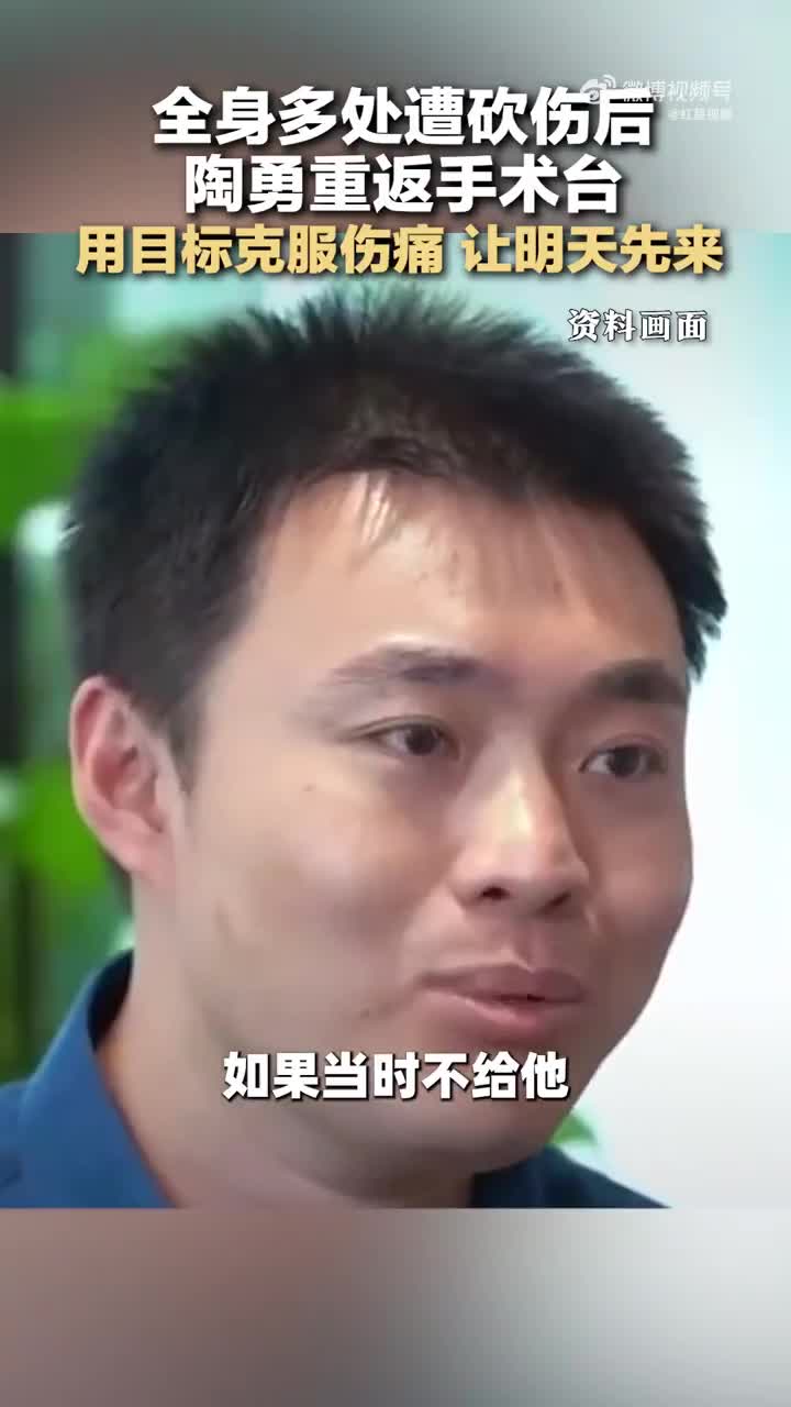 全身多处遭砍伤后 陶勇重返手术台 :用目标克服伤痛,让明天先来