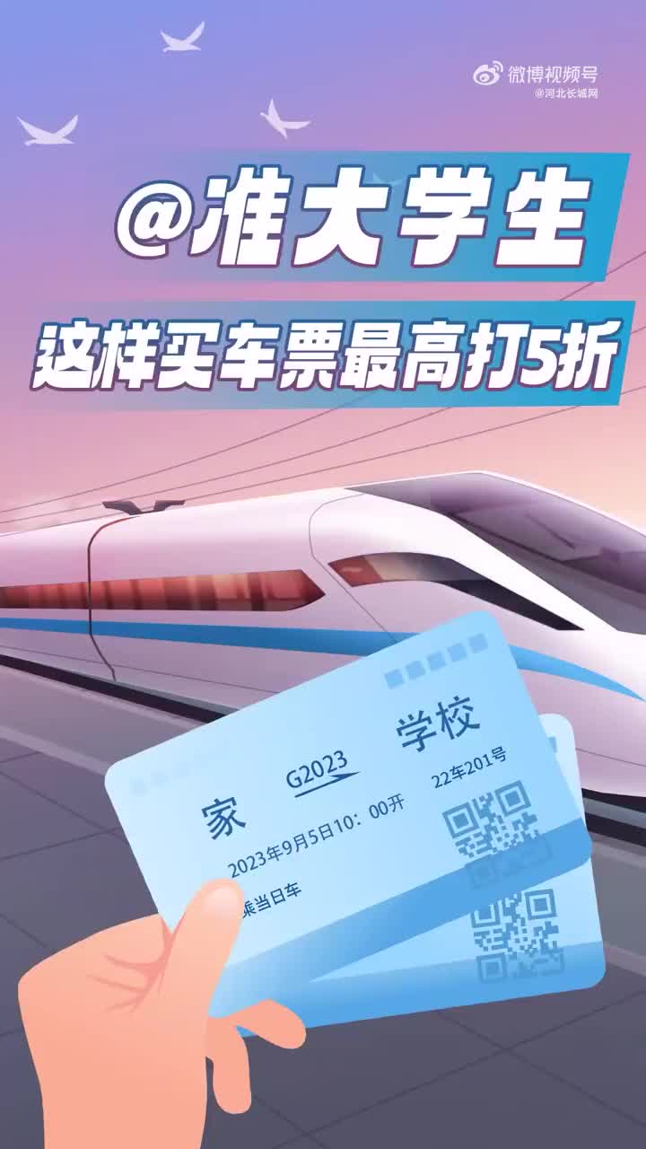 准大学生速收!大一新生如何购买学生优惠票?