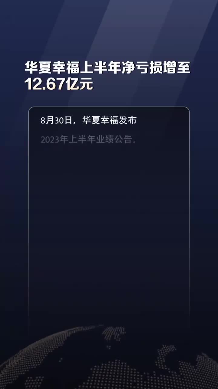 华夏幸福上半年净亏损增至12.67亿元