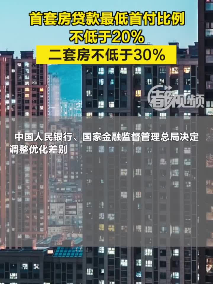 首套房贷款最低首付比例不低于20%,二套房不低于30%_手机新浪网