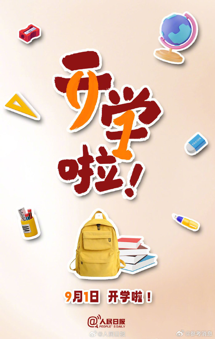 9月1日開學啦,新學期,衝鴨! - 新浪香港