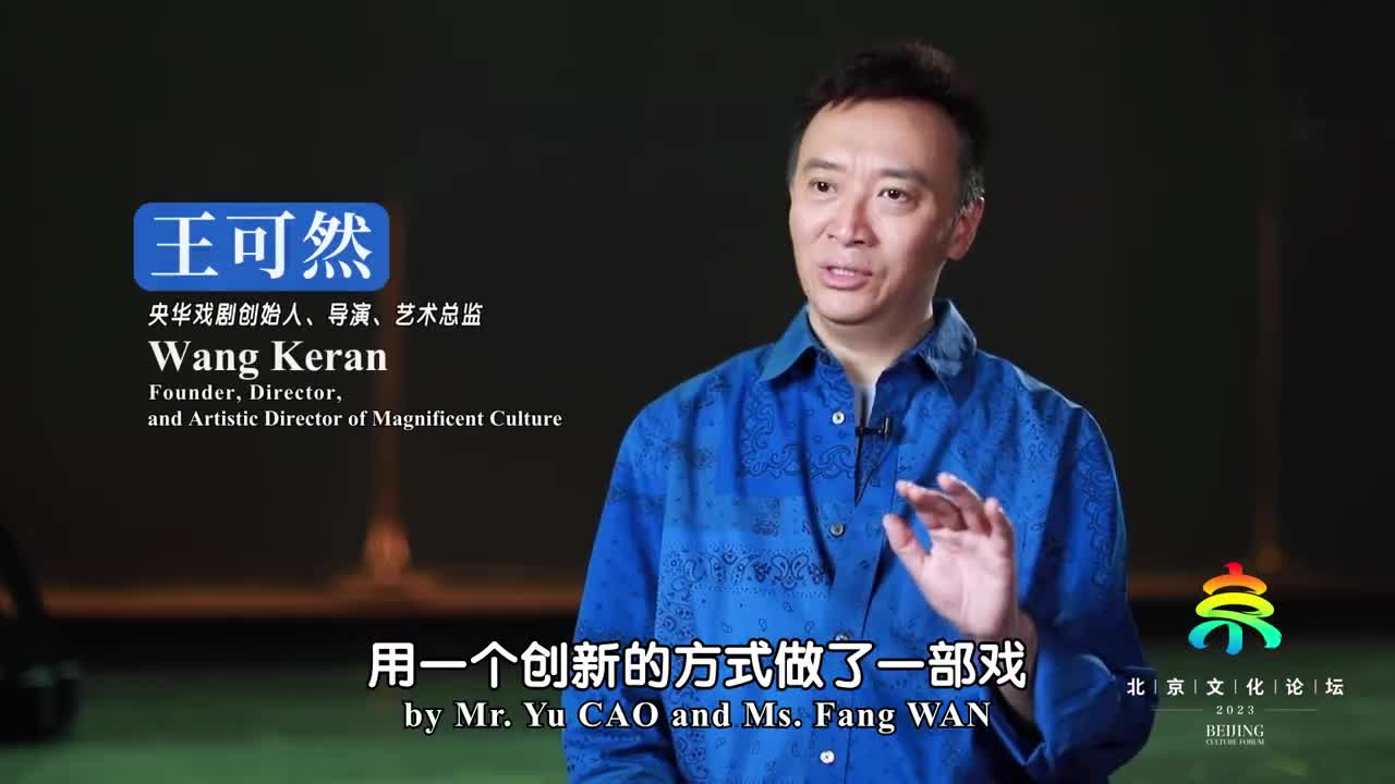 相约北京聚焦文化论坛｜王可然：通过戏剧，感受突破的力量