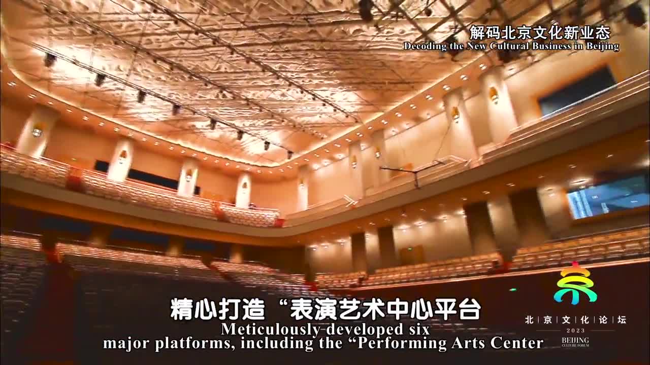 打卡北京文化新地标——构建“世界剧院联盟”