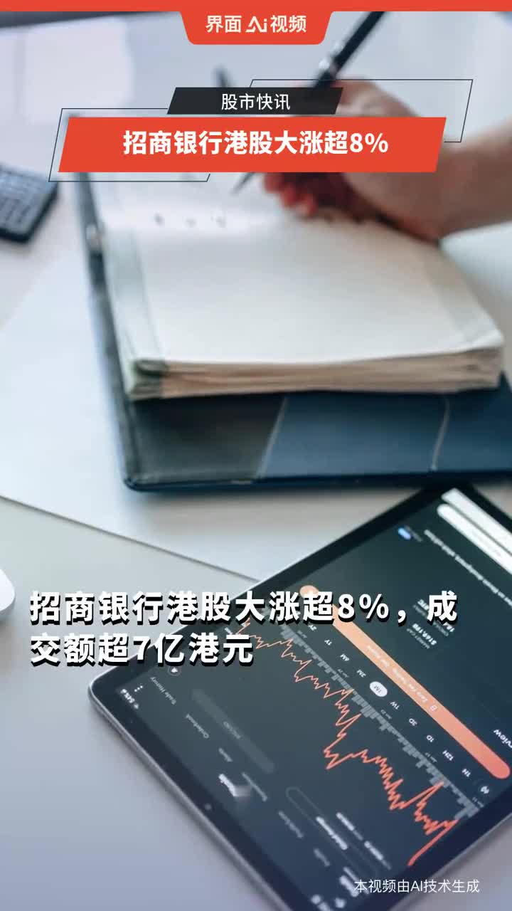 招商银行港股大涨超8%