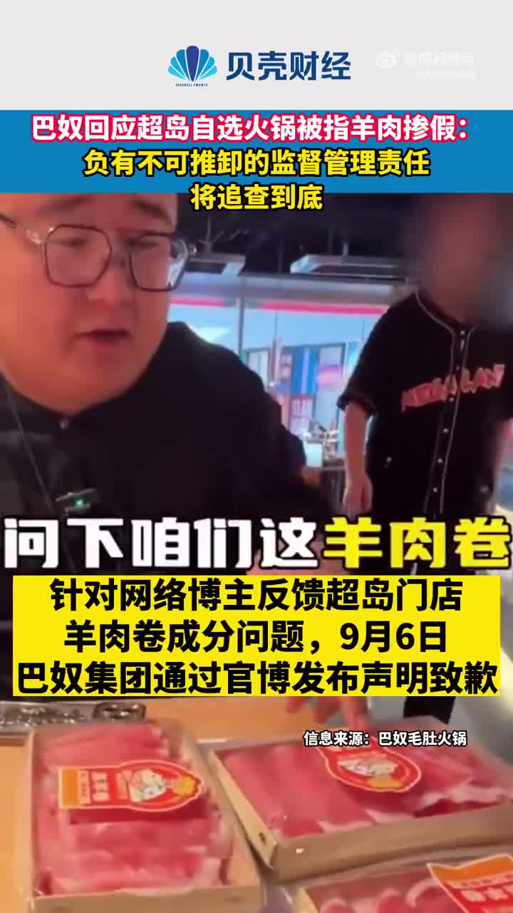 巴奴回应超岛自选火锅被指羊肉掺假：负有不可推卸的监督管理责任，将追查到底
