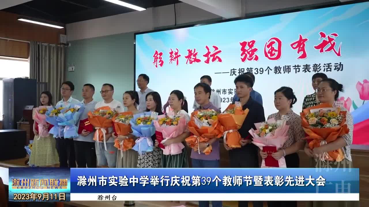 滁州市实验中学举行庆祝第39个教师节暨表彰先进大会