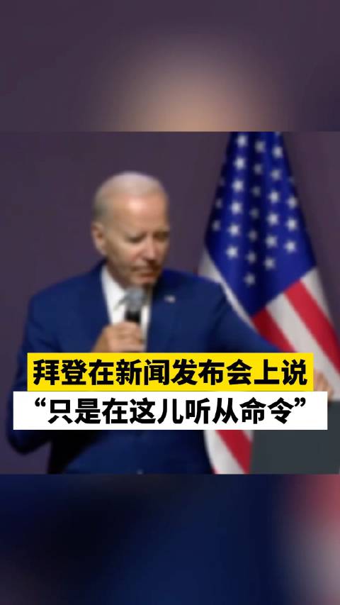 拜登在新闻发布会上说“只是在这儿听从命令”|拜登|新闻发布会_新浪新闻