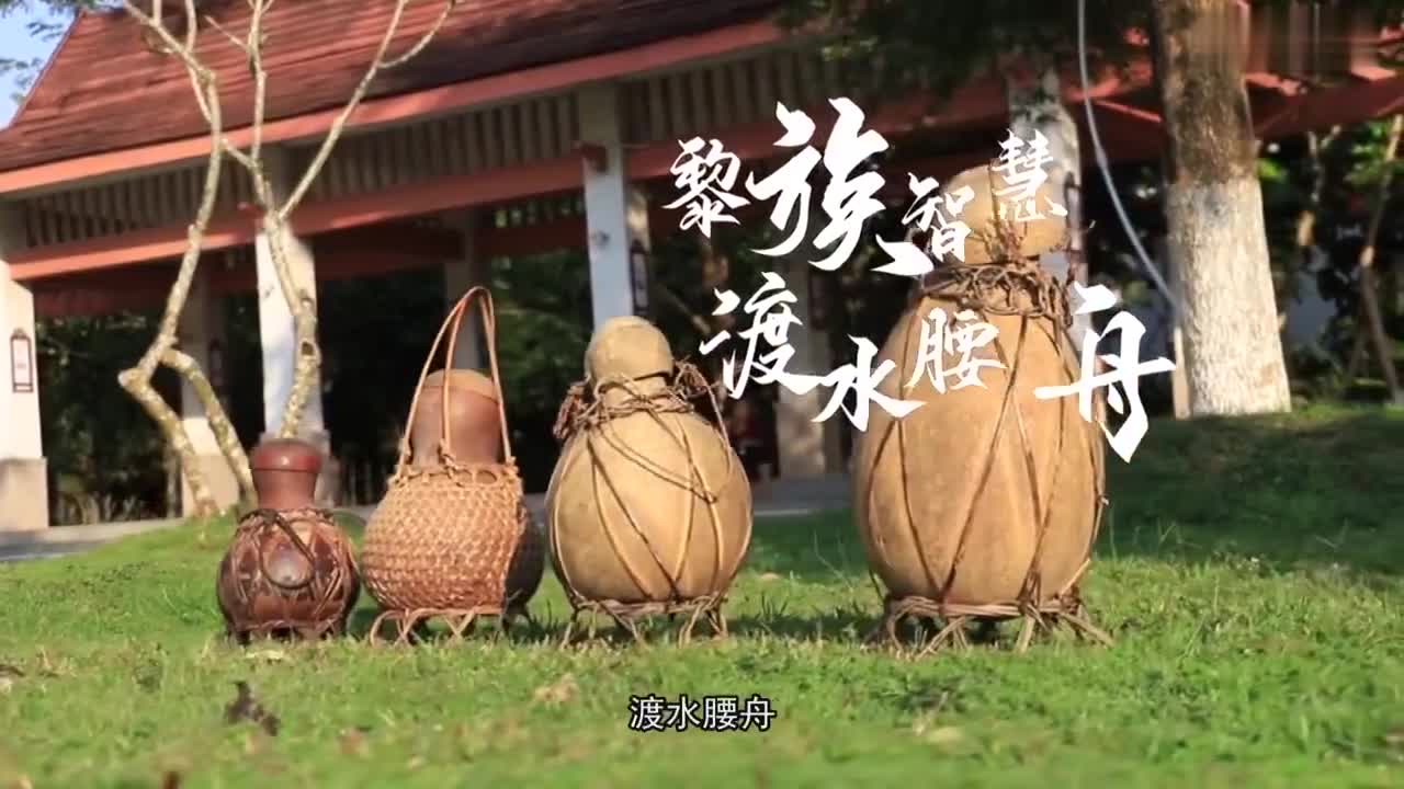 非遗里的白沙:黎族智慧渡水腰舟