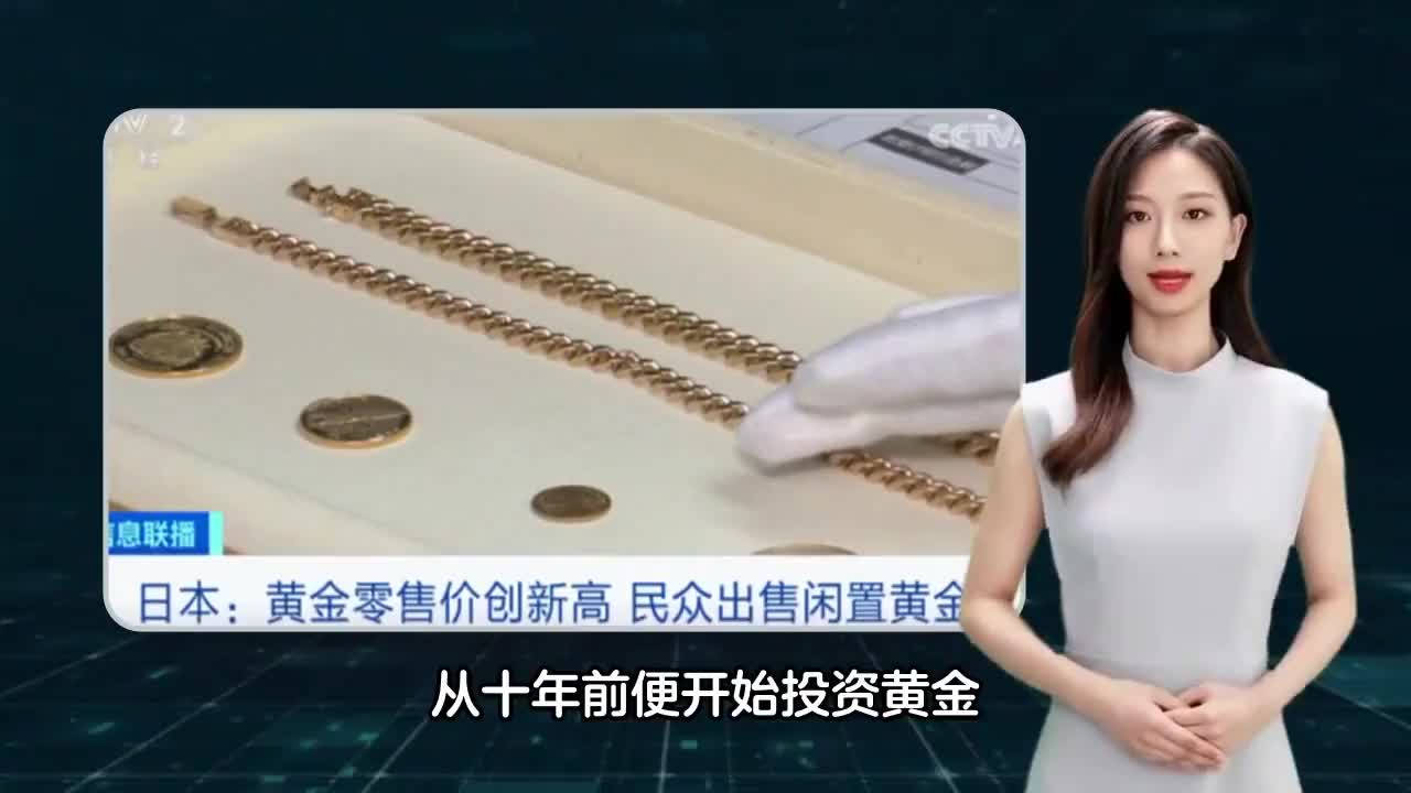 日本民众纷纷出售黄金！什么情况？_手机新浪网