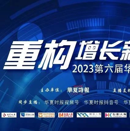 定了！2023第六届华夏时报保险科技论坛将于9月26日在北京召开
