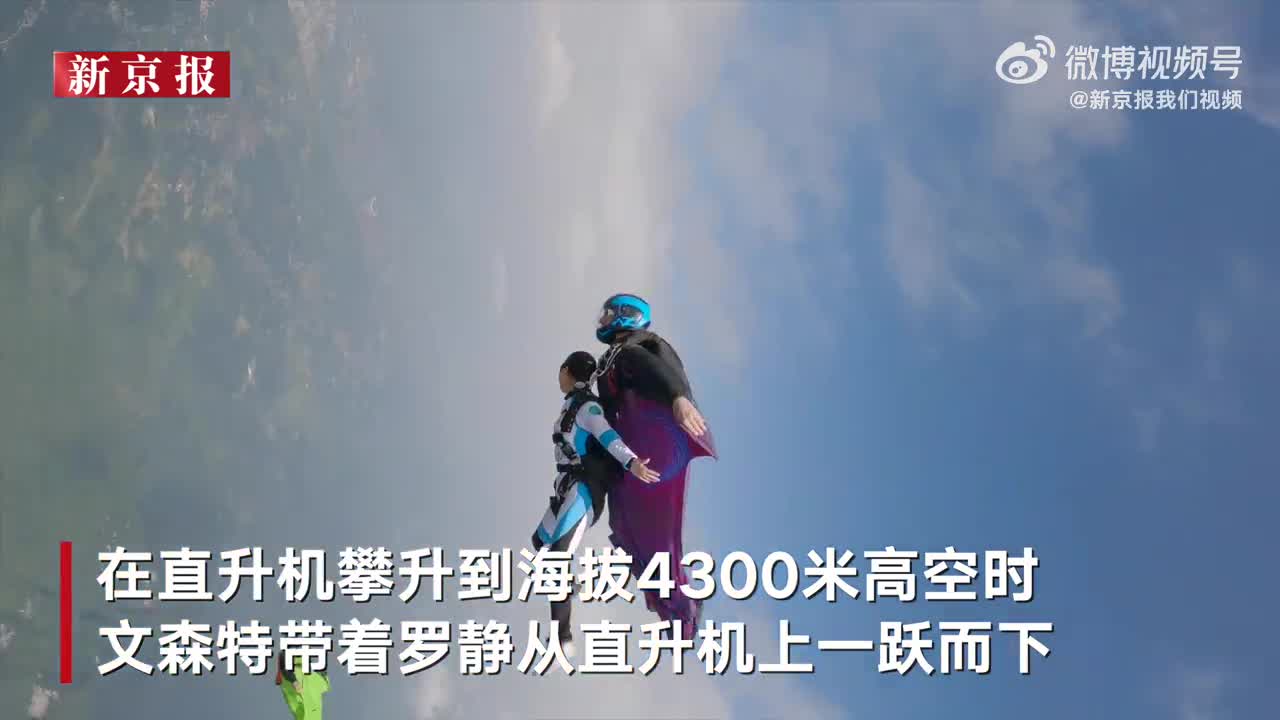 中法两国运动员成功挑战翼装携伴飞行：4300米高空跃下 230公里时速飞行4公里