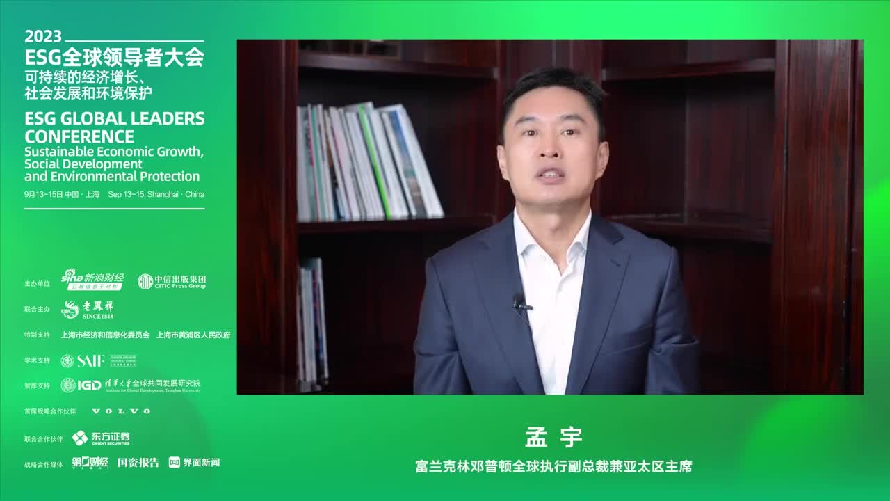 富兰克林邓普顿副总裁孟宇：世界正处在于ESG投资发展的拐点时刻|数据|投资者|标准|资本|碳排放_手机新浪网