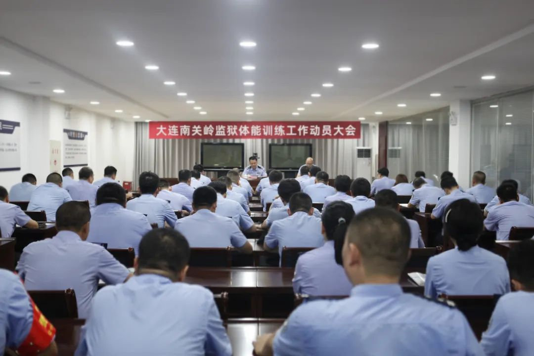 大连南关岭监狱吹响全警体能训练的"冲锋号"