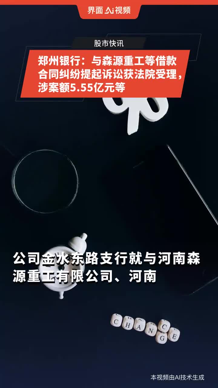 郑州银行：与森源重工等借款合同纠纷提起诉讼获法院受理，涉案额5.55亿元等