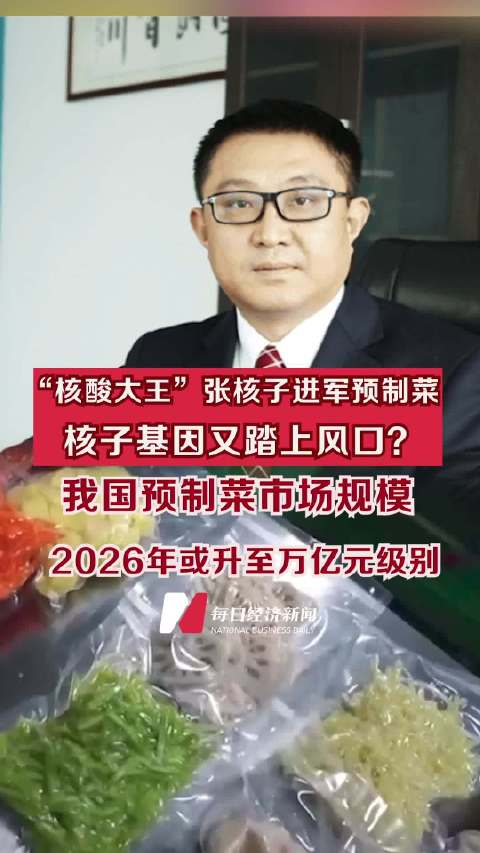 “核酸大王”张核子进军预制菜 ,核子基因又踏上风口?_手机新浪网