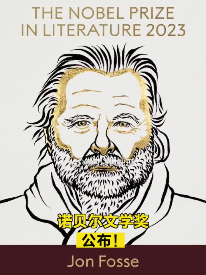 2023年度诺贝尔文学奖公布！_手机新浪网