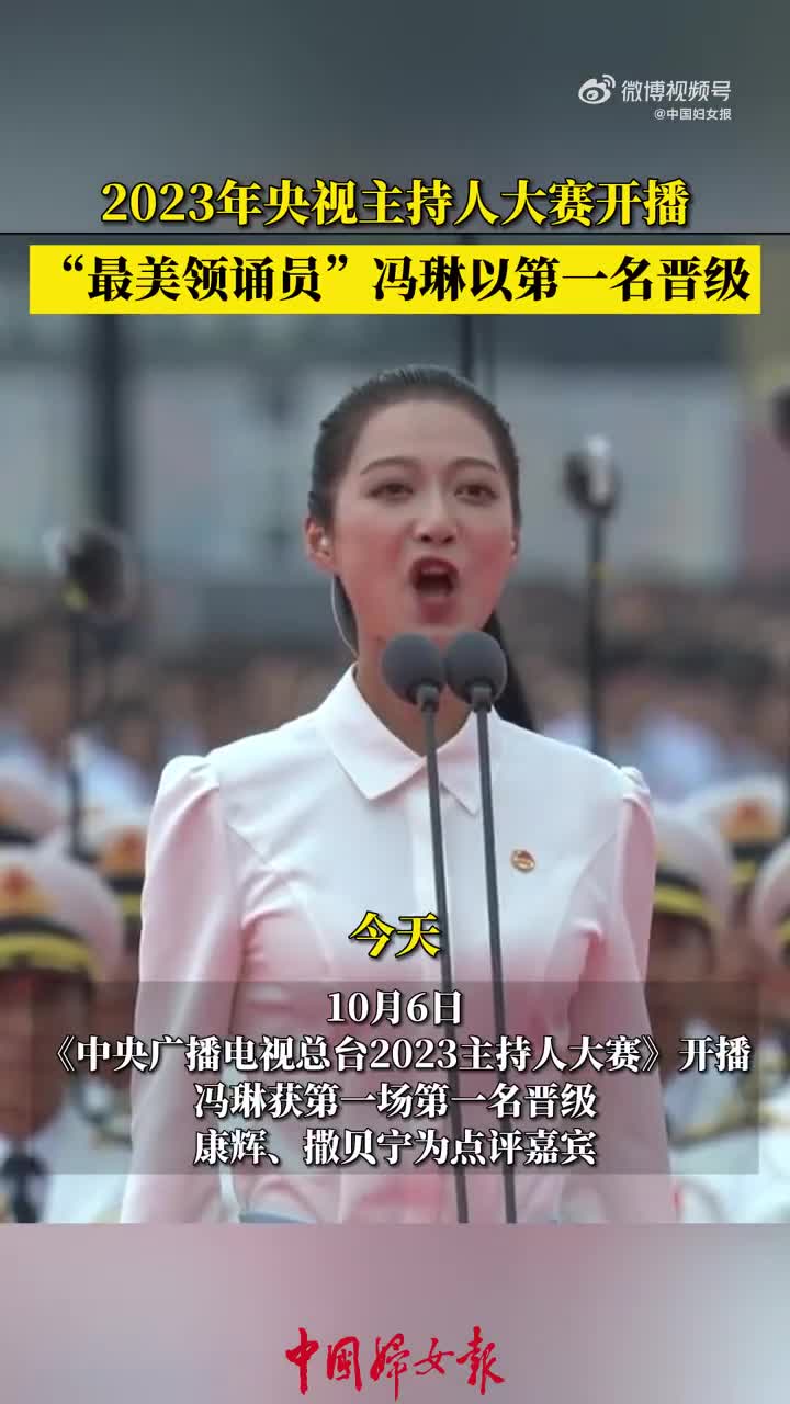 优秀!冯琳主持人大赛第一名晋级|冯琳|中央广播电视总台2023主持人大赛|康辉|撒贝宁_手机新浪网