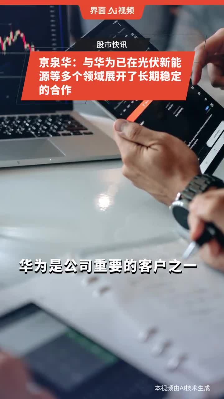 京泉华:与华为已在光伏新能源等多个领域展开了长期稳定的合作_手机新浪网