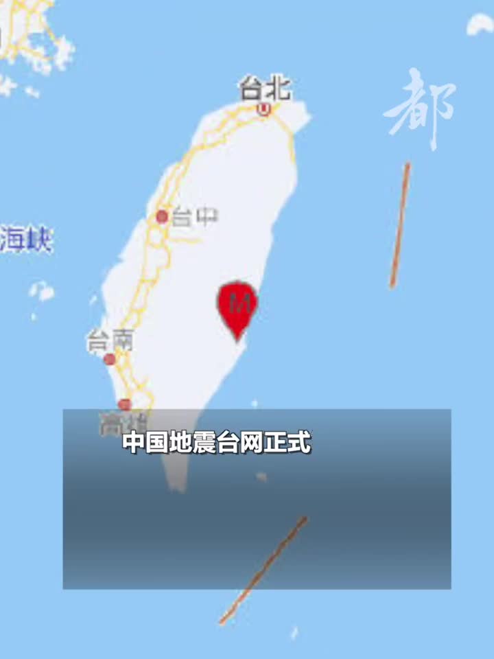 台湾花莲县发生5.4级地震,震源深度14千米