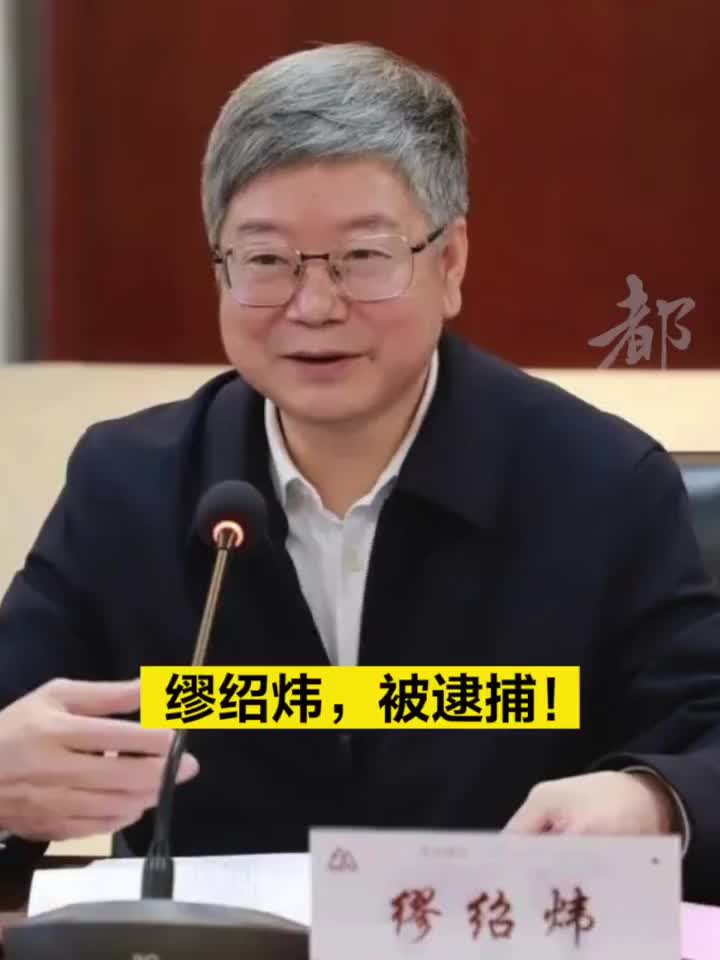 缪绍炜,被逮捕!