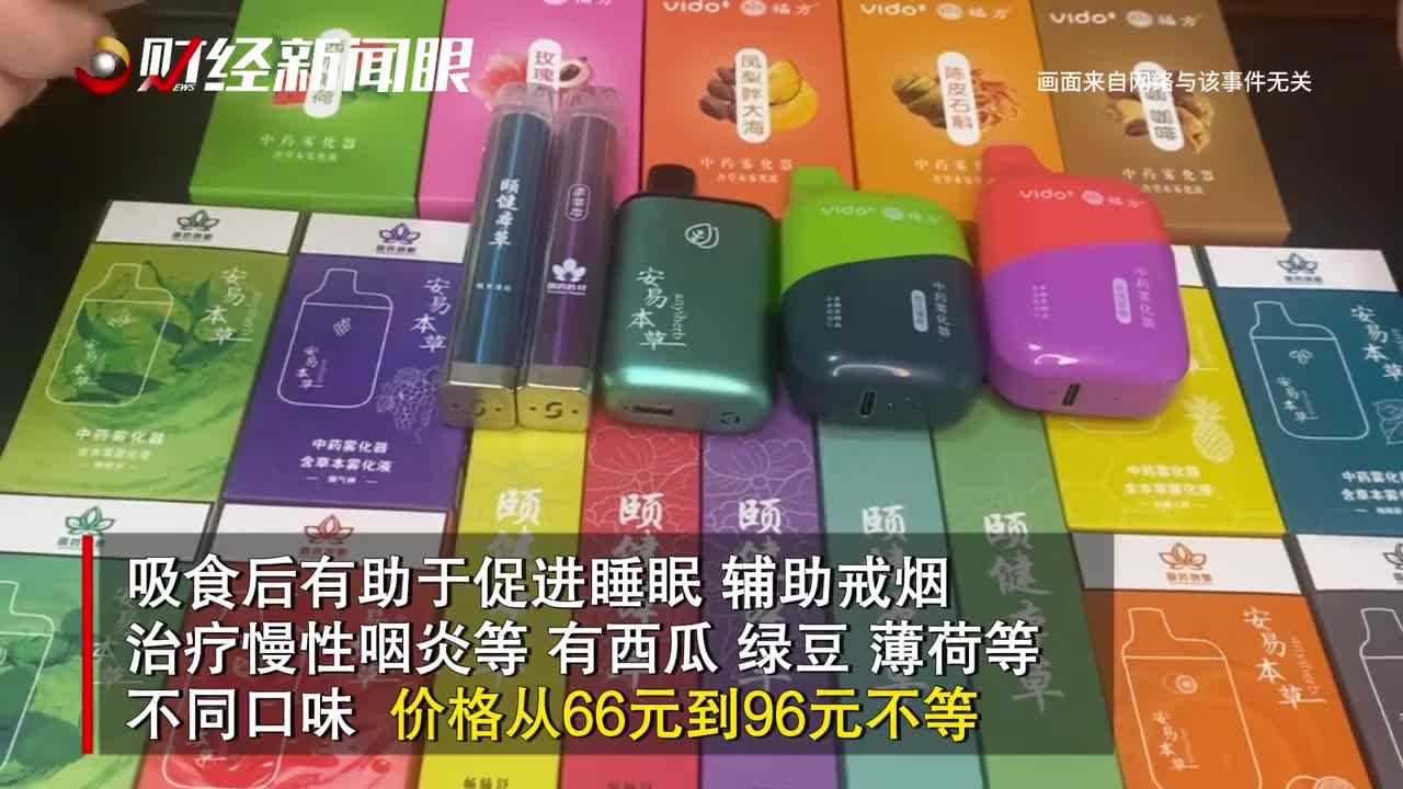 口味众多宣称不含尼古丁,热卖中的本草雾化器算不算电子烟?