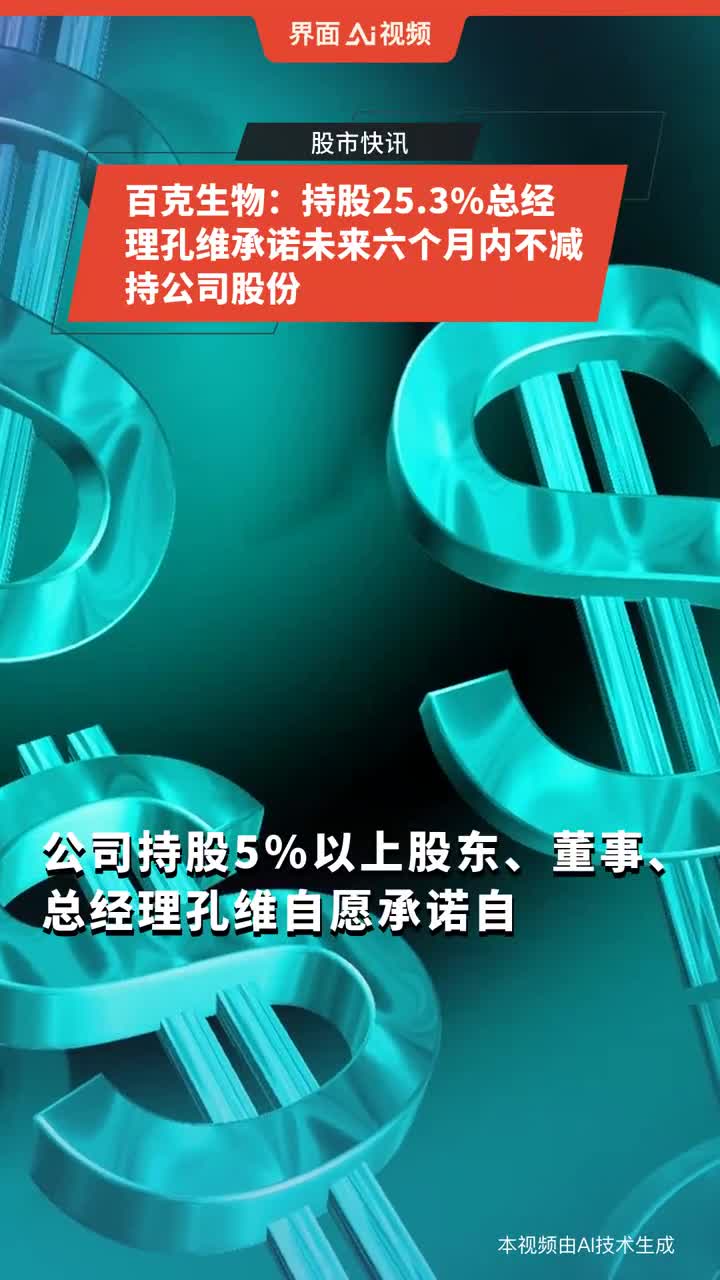 百克生物:持股25.3%总经理孔维承诺未来六个月内不减持公司股份
