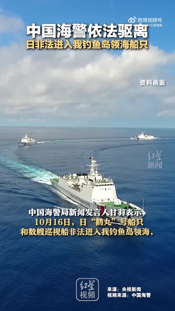 中国海警依法驱离 日非法进入我钓鱼岛领海船只