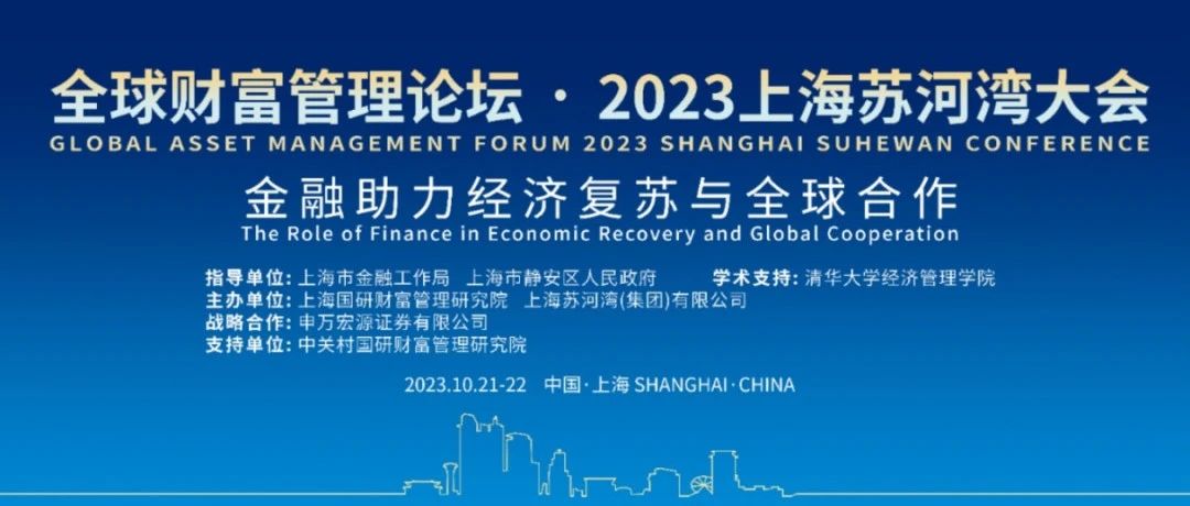 全球财富管理论坛•2023上海苏河湾大会10月21—22日召开
