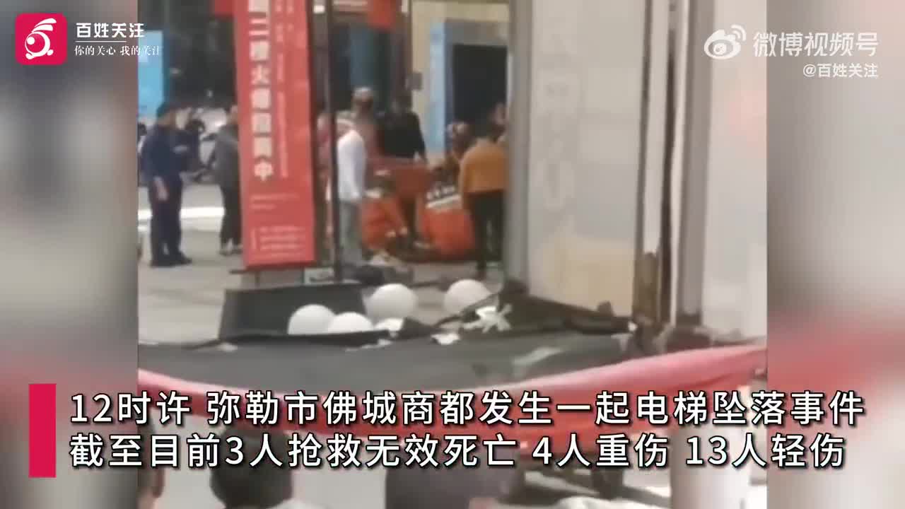 云南弥勒发生电梯坠落事故致3死17伤