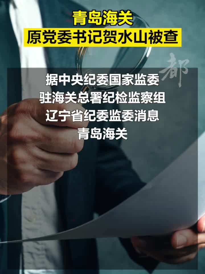 青岛海关原党委书记,关长贺水山接受审查调查