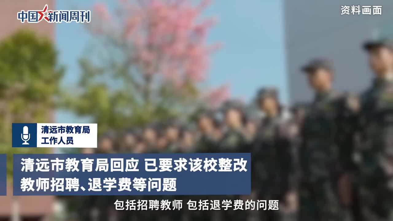清远一所学校七百多名新生退学 官方回应|清远市|广东省|学生|教育局|家长_手机新浪网