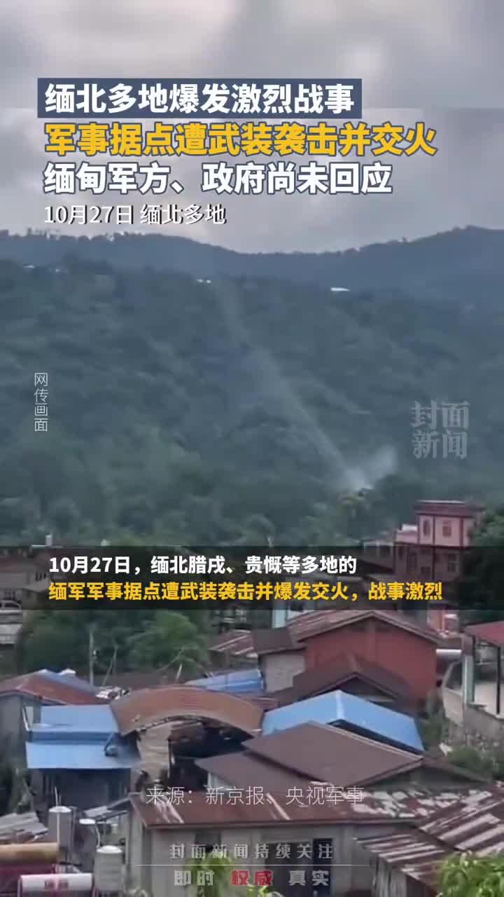 缅北多个军事据点遭袭爆发激烈交火,袭击方称"为清剿电诈民团"_新浪