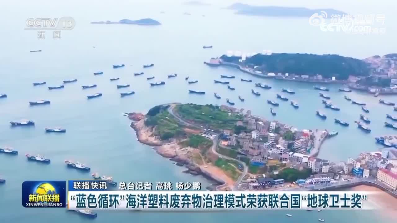 "蓝色循环"海洋塑料废弃物治理模式荣获联合国"地球卫士奖"