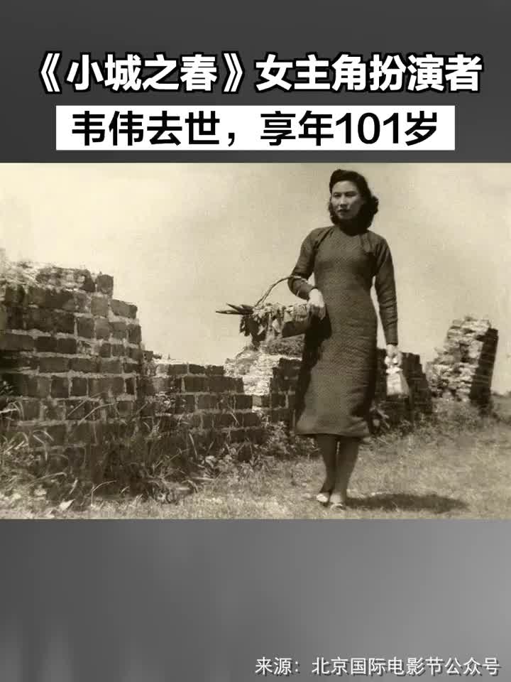 小城之春女主角扮演者韦伟去世,享年101岁