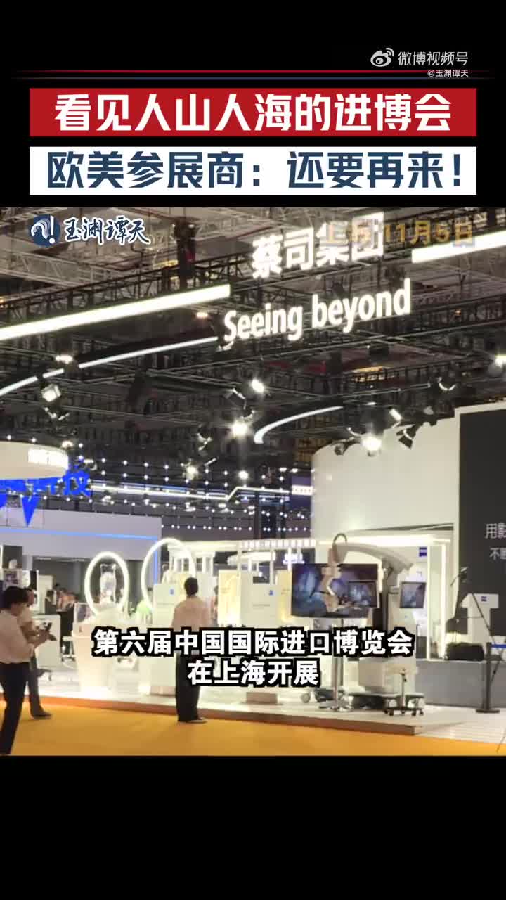 欧美参展商进博会现场称明年还来