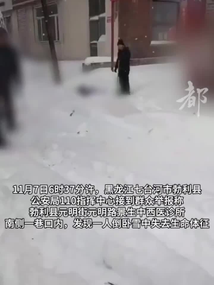 黑龙江一男子雪天冻死街头，官方通报：曾有饮酒行为_手机新浪网