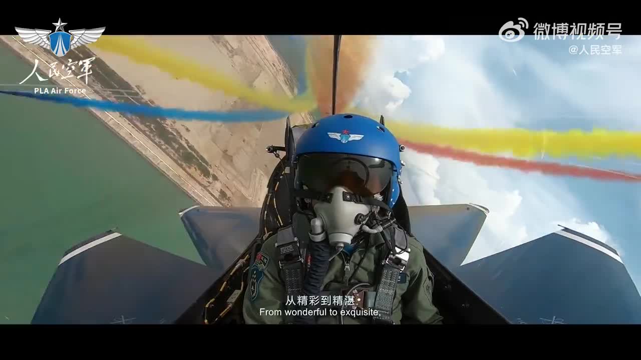 霸气!感受八一飞行表演队多彩航迹
