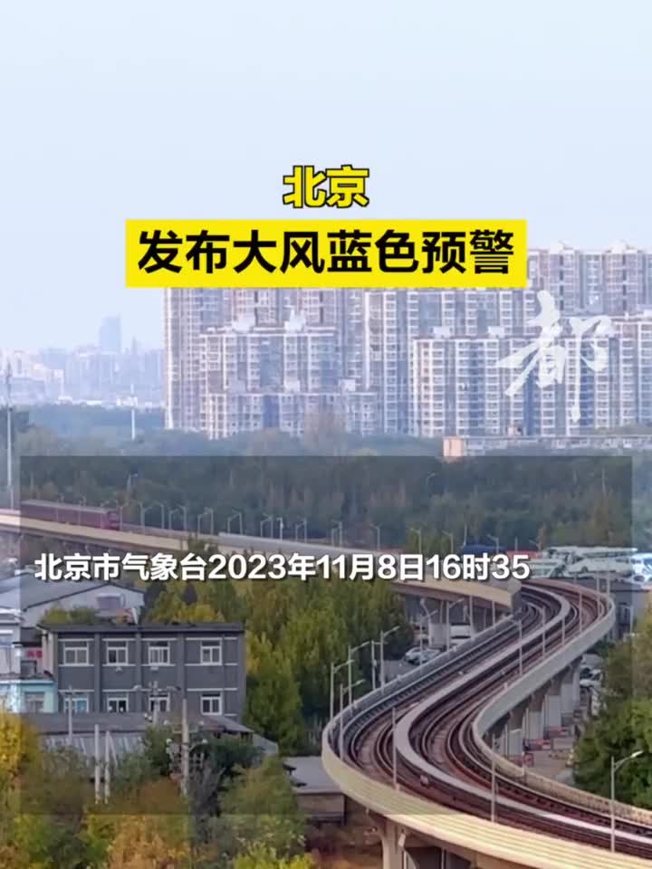北京发布大风蓝色预警