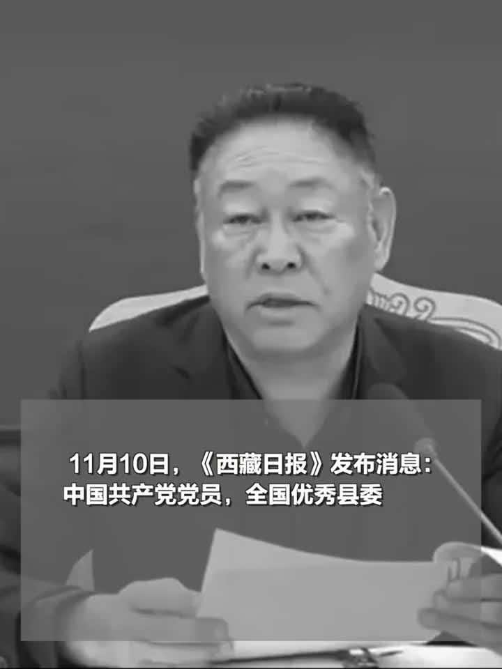 "全国优秀县委书记"甘丹平措逝世